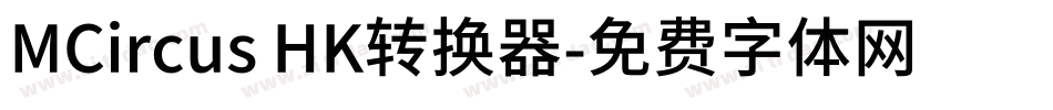 MCircus HK转换器字体转换